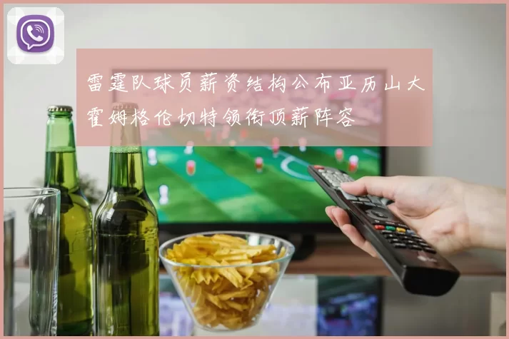 雷霆队球员薪资结构公布亚历山大霍姆格伦切特领衔顶薪阵容