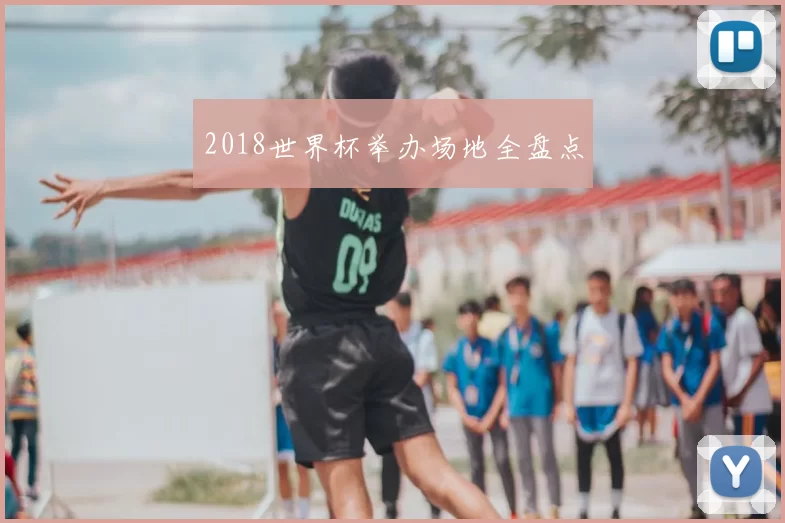 2018世界杯举办场地全盘点