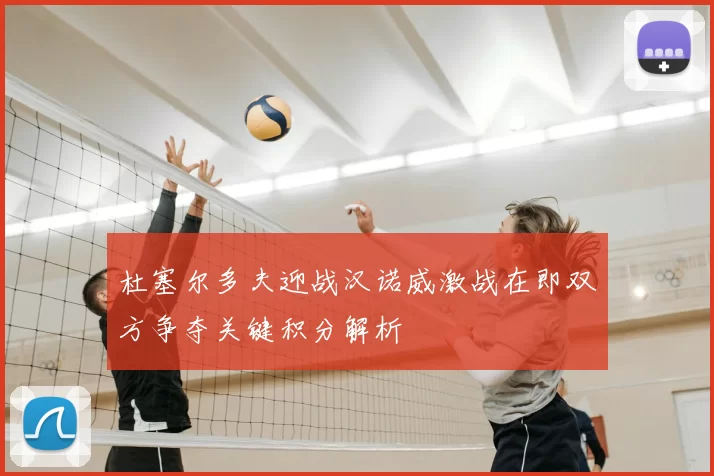 杜塞尔多夫迎战汉诺威激战在即双方争夺关键积分解析
